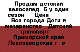 Продам детский велосипед. Б/у один сезон.  › Цена ­ 4 000 - Все города Дети и материнство » Детский транспорт   . Приморский край,Лесозаводский г. о. 